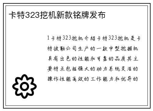 卡特323挖机新款铭牌发布