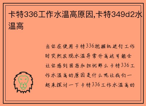 卡特336工作水温高原因,卡特349d2水温高