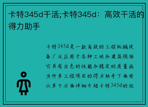 卡特345d干活;卡特345d：高效干活的得力助手