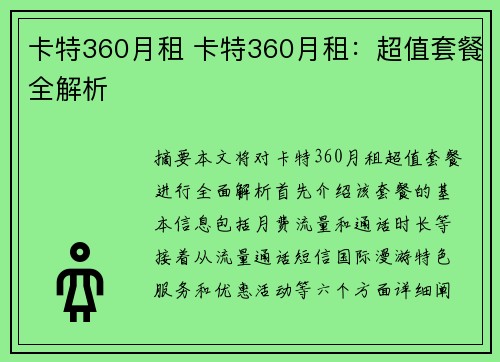 卡特360月租 卡特360月租：超值套餐全解析