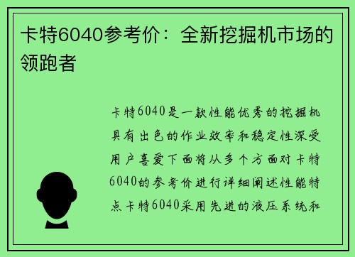 卡特6040参考价：全新挖掘机市场的领跑者