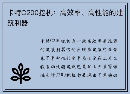 卡特C200挖机：高效率、高性能的建筑利器