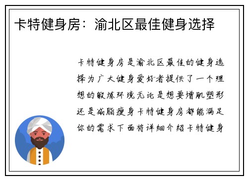 卡特健身房：渝北区最佳健身选择