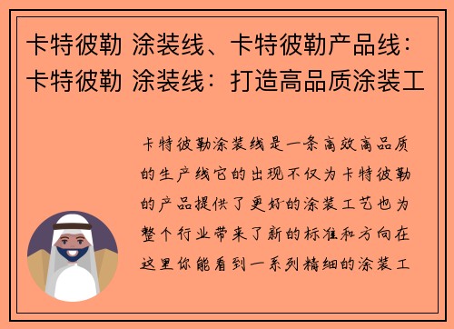 卡特彼勒 涂装线、卡特彼勒产品线：卡特彼勒 涂装线：打造高品质涂装工艺