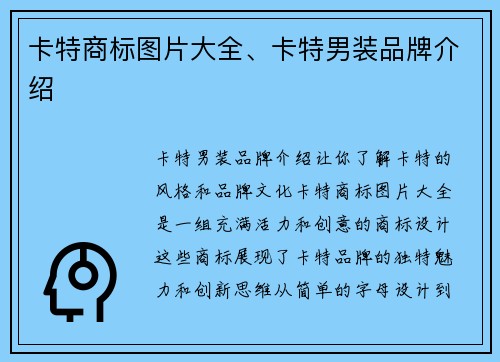 卡特商标图片大全、卡特男装品牌介绍