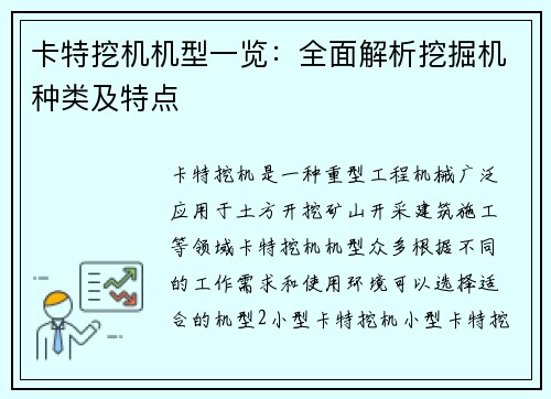 卡特挖机机型一览：全面解析挖掘机种类及特点