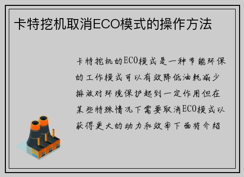 卡特挖机取消ECO模式的操作方法