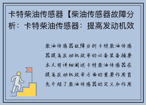 卡特柴油传感器【柴油传感器故障分析：卡特柴油传感器：提高发动机效率的必备装备】