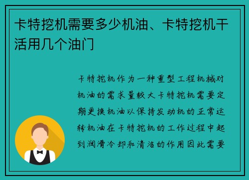 卡特挖机需要多少机油、卡特挖机干活用几个油门