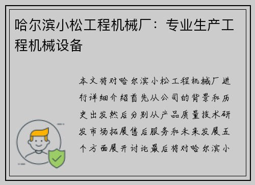 哈尔滨小松工程机械厂：专业生产工程机械设备