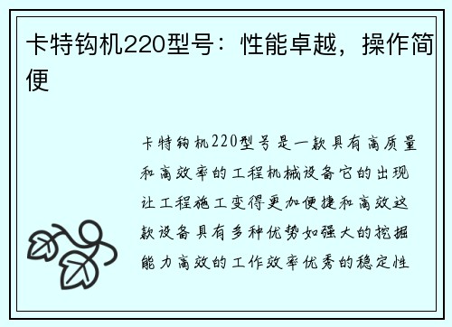 卡特钩机220型号：性能卓越，操作简便