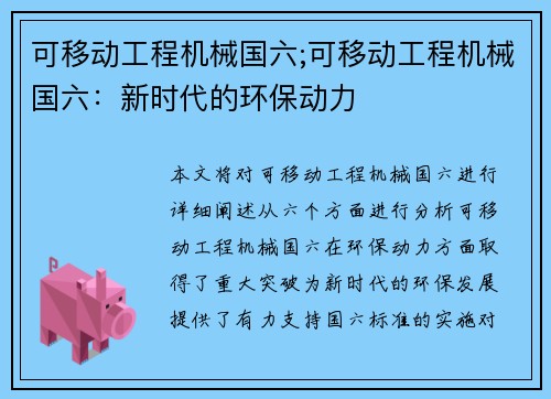 可移动工程机械国六;可移动工程机械国六：新时代的环保动力