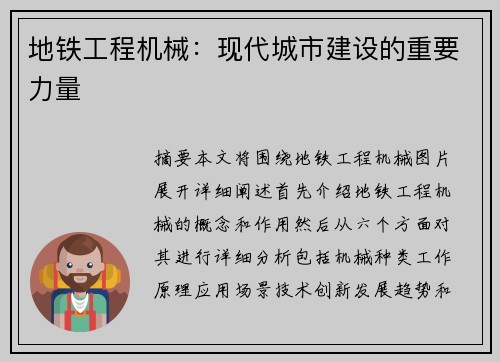 地铁工程机械：现代城市建设的重要力量