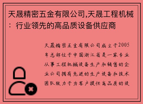 天晟精密五金有限公司,天晟工程机械：行业领先的高品质设备供应商