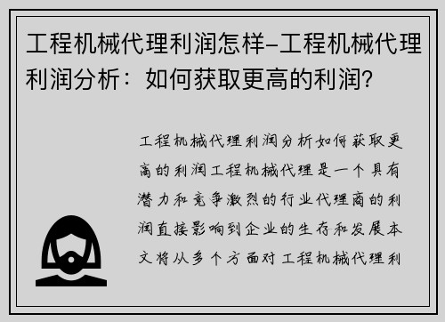 工程机械代理利润怎样-工程机械代理利润分析：如何获取更高的利润？