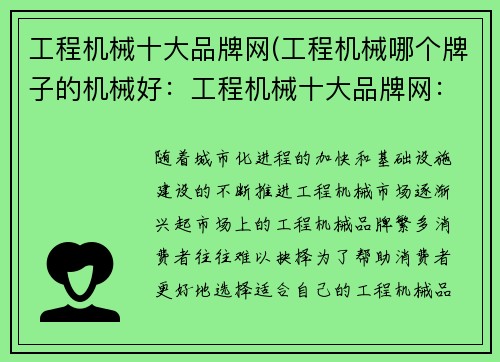 工程机械十大品牌网(工程机械哪个牌子的机械好：工程机械十大品牌网：权威排名及产品介绍)