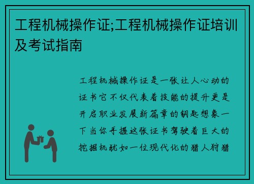 工程机械操作证;工程机械操作证培训及考试指南