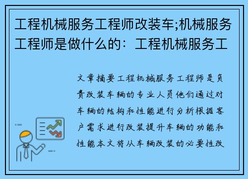 工程机械服务工程师改装车;机械服务工程师是做什么的：工程机械服务工程师改装车