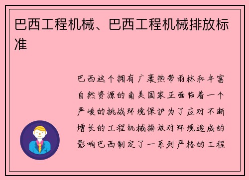 巴西工程机械、巴西工程机械排放标准