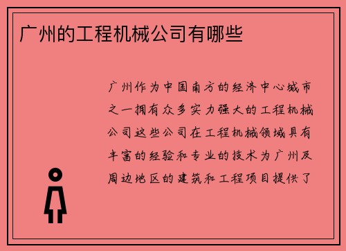 广州的工程机械公司有哪些