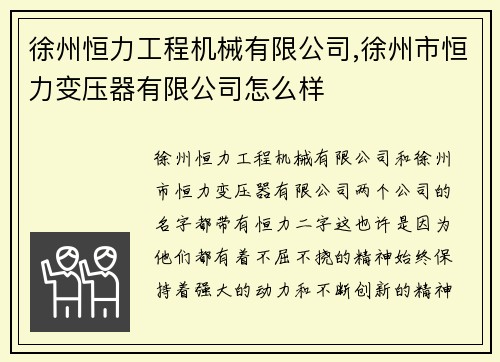 徐州恒力工程机械有限公司,徐州市恒力变压器有限公司怎么样