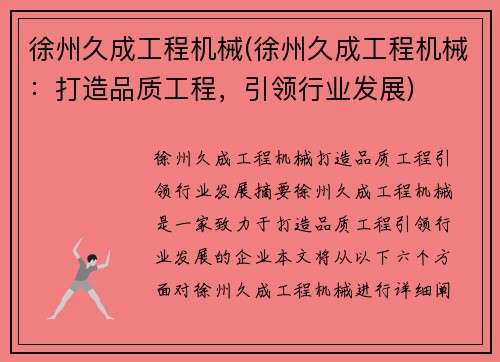 徐州久成工程机械(徐州久成工程机械：打造品质工程，引领行业发展)