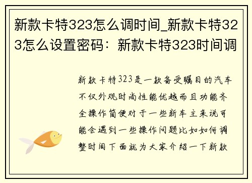 新款卡特323怎么调时间_新款卡特323怎么设置密码：新款卡特323时间调整攻略