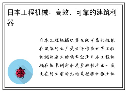 日本工程机械：高效、可靠的建筑利器