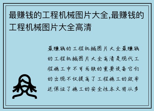 最赚钱的工程机械图片大全,最赚钱的工程机械图片大全高清