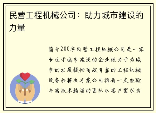 民营工程机械公司：助力城市建设的力量