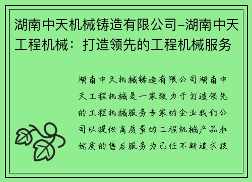 湖南中天机械铸造有限公司-湖南中天工程机械：打造领先的工程机械服务专家