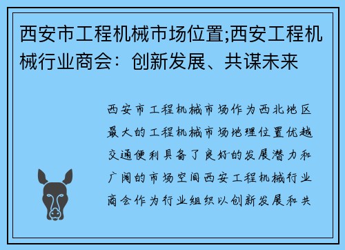 西安市工程机械市场位置;西安工程机械行业商会：创新发展、共谋未来