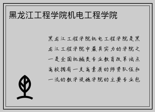 黑龙江工程学院机电工程学院