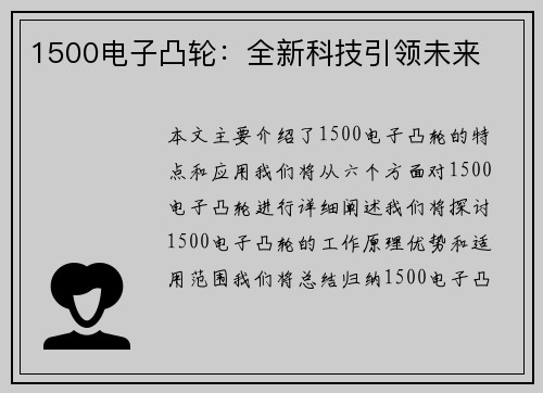 1500电子凸轮：全新科技引领未来