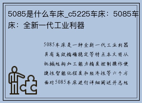 5085是什么车床_c5225车床：5085车床：全新一代工业利器