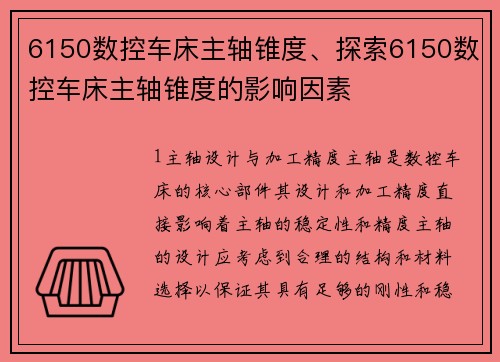 6150数控车床主轴锥度、探索6150数控车床主轴锥度的影响因素