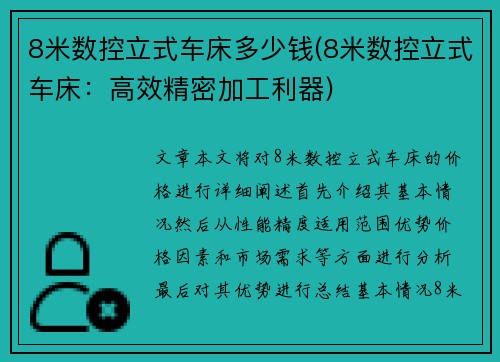 8米数控立式车床多少钱(8米数控立式车床：高效精密加工利器)