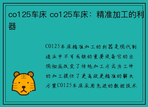 co125车床 co125车床：精准加工的利器