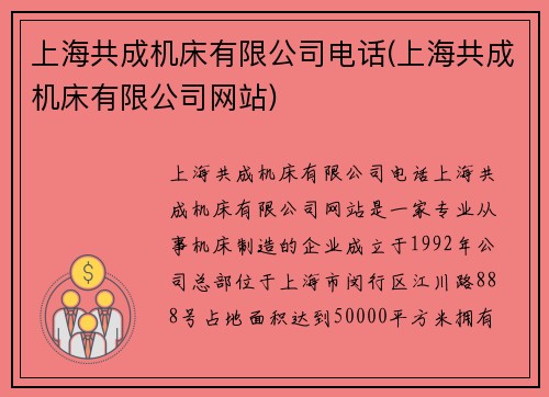 上海共成机床有限公司电话(上海共成机床有限公司网站)