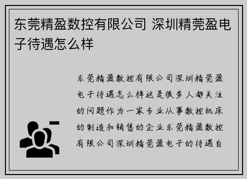 东莞精盈数控有限公司 深圳精莞盈电子待遇怎么样