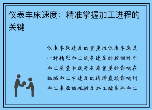 仪表车床速度：精准掌握加工进程的关键