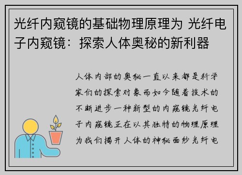 光纤内窥镜的基础物理原理为 光纤电子内窥镜：探索人体奥秘的新利器