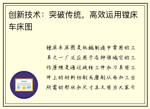 创新技术：突破传统，高效运用镗床车床图