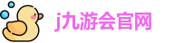 j9九游会官网入口